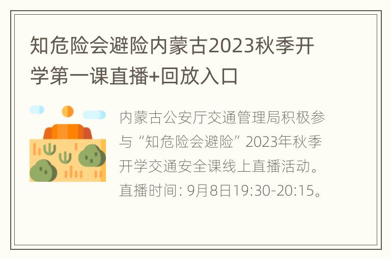 知危险会避险内蒙古2023秋季开学第一课直播+回放入口