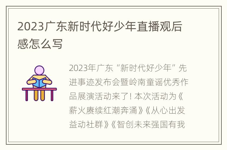 2023广东新时代好少年直播观后感怎么写