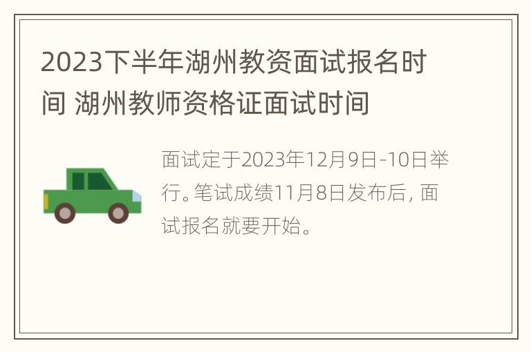 2023下半年湖州教资面试报名时间 湖州教师资格证面试时间