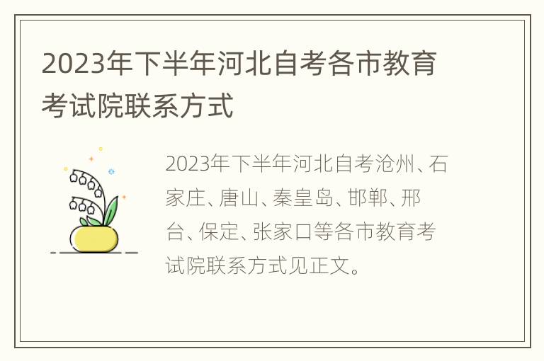 2023年下半年河北自考各市教育考试院联系方式