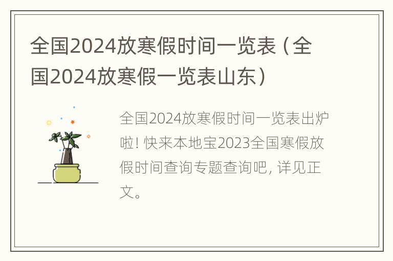 全国2024放寒假时间一览表（全国2024放寒假一览表山东）