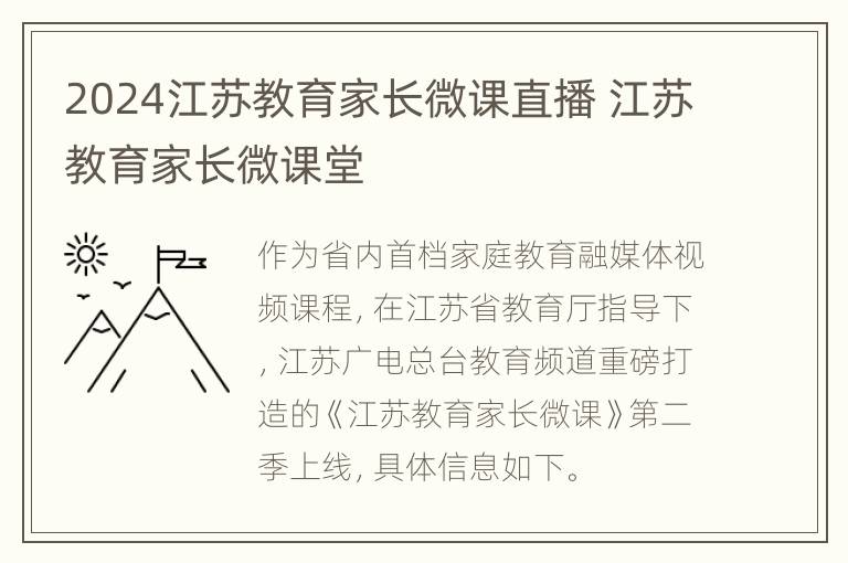 2024江苏教育家长微课直播 江苏教育家长微课堂