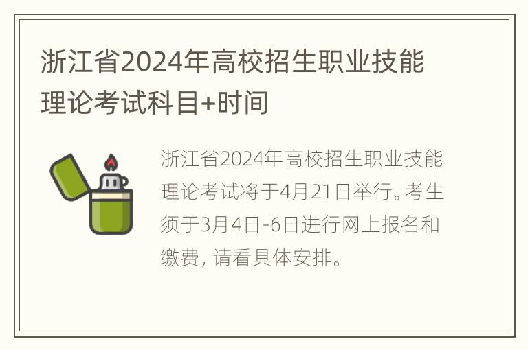 浙江省2024年高校招生职业技能理论考试科目+时间