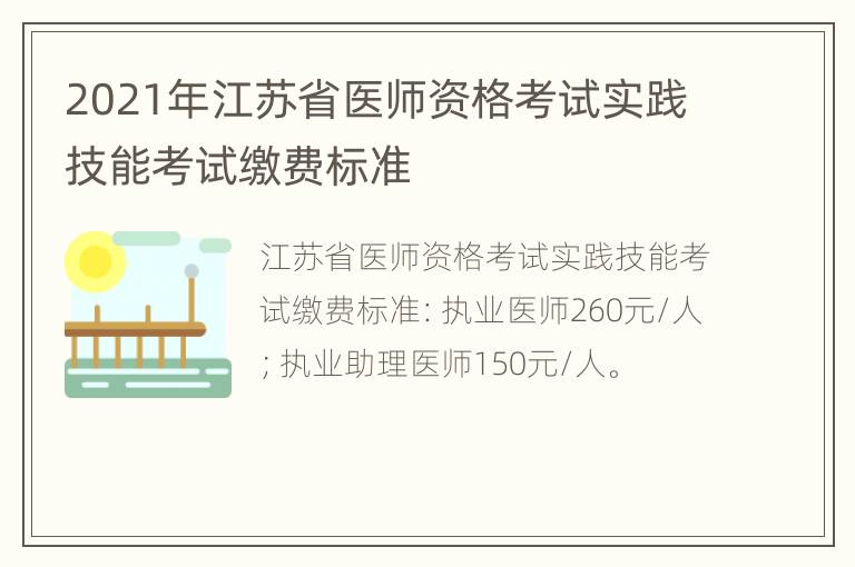 2021年江苏省医师资格考试实践技能考试缴费标准