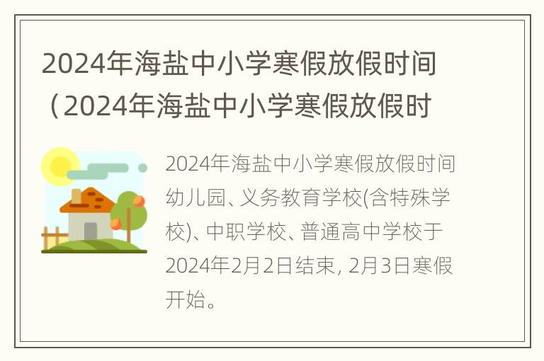 2024年海盐中小学寒假放假时间（2024年海盐中小学寒假放假时间是几号）