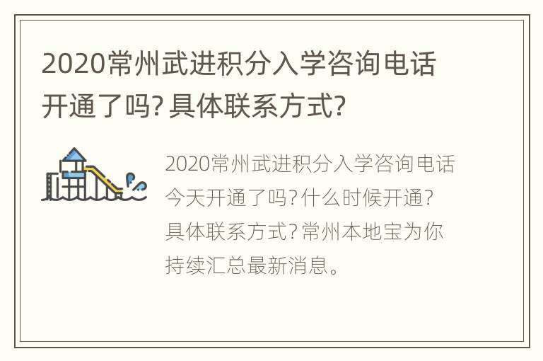 2020常州武进积分入学咨询电话开通了吗？具体联系方式？