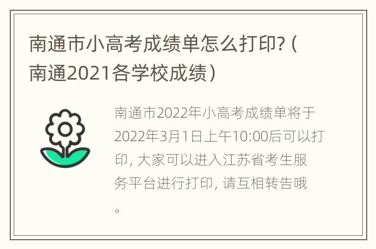 南通市小高考成绩单怎么打印?（南通2021各学校成绩）