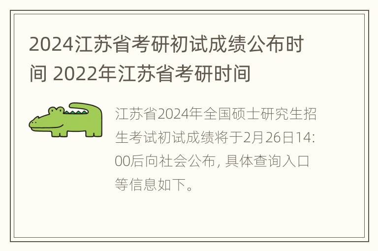 2024江苏省考研初试成绩公布时间 2022年江苏省考研时间