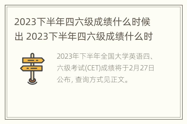 2023下半年四六级成绩什么时候出 2023下半年四六级成绩什么时候出来