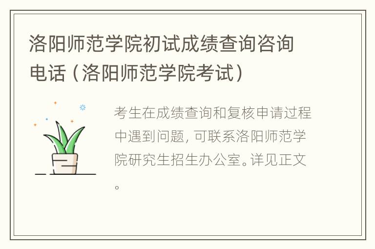 洛阳师范学院初试成绩查询咨询电话（洛阳师范学院考试）