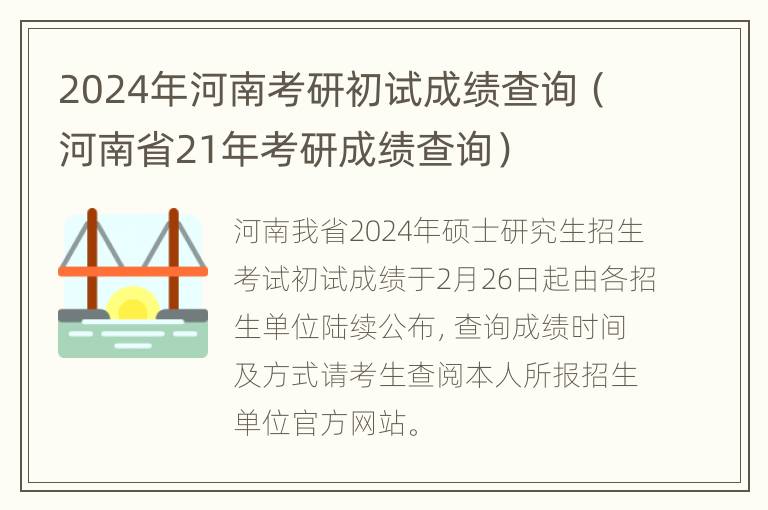 2024年河南考研初试成绩查询（河南省21年考研成绩查询）