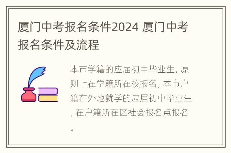 厦门中考报名条件2024 厦门中考报名条件及流程