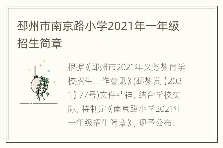 邳州市南京路小学2021年一年级招生简章