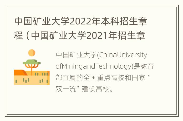 中国矿业大学2022年本科招生章程（中国矿业大学2021年招生章程）