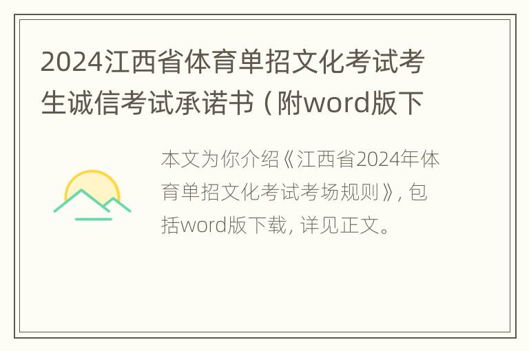 2024江西省体育单招文化考试考生诚信考试承诺书（附word版下载）