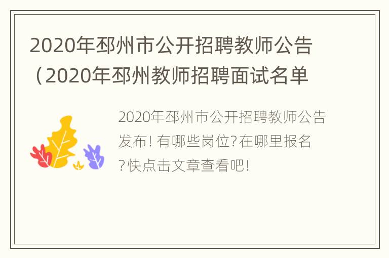 2020年邳州市公开招聘教师公告（2020年邳州教师招聘面试名单）