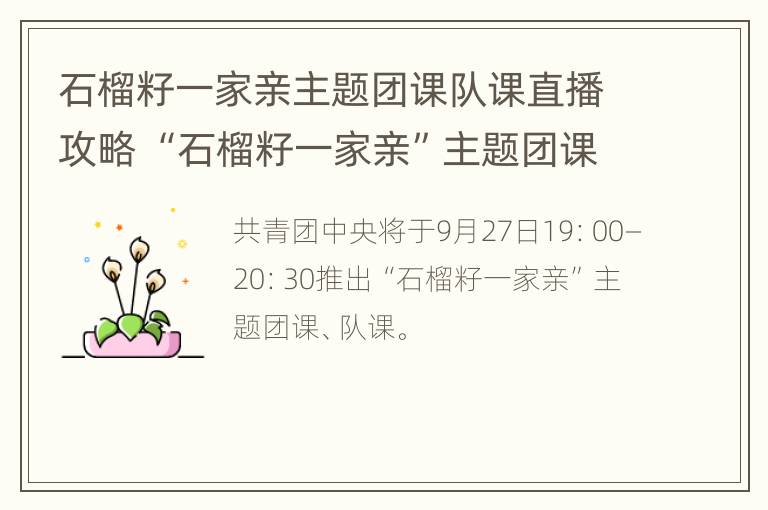 石榴籽一家亲主题团课队课直播攻略 “石榴籽一家亲”主题团课、队课直播