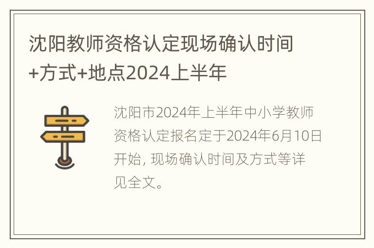 沈阳教师资格认定现场确认时间+方式+地点2024上半年