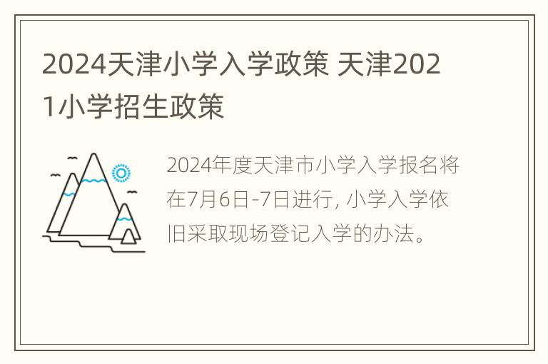 2024天津小学入学政策 天津2021小学招生政策