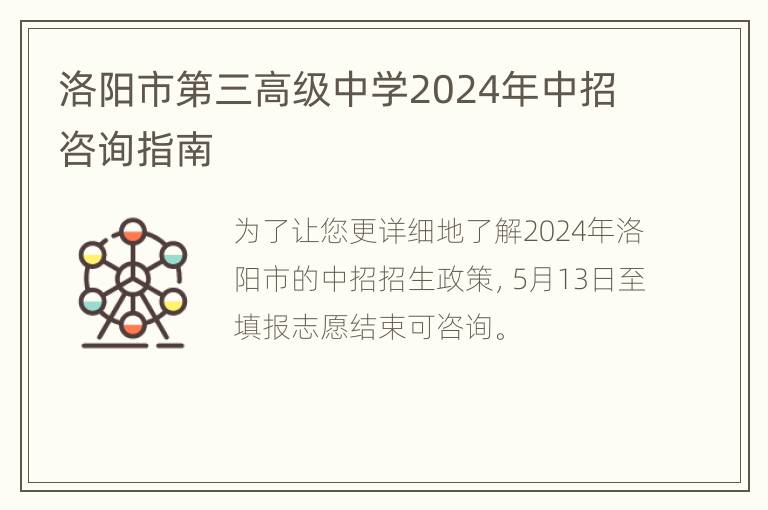 洛阳市第三高级中学2024年中招咨询指南