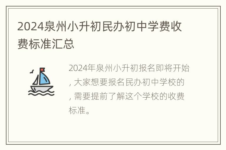 2024泉州小升初民办初中学费收费标准汇总