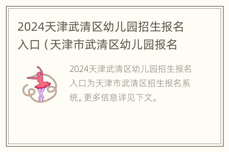 2024天津武清区幼儿园招生报名入口（天津市武清区幼儿园报名时间）