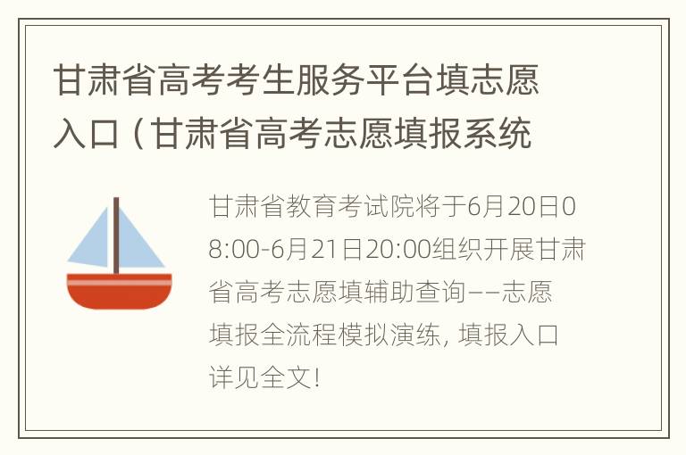 甘肃省高考考生服务平台填志愿入口（甘肃省高考志愿填报系统登录入口http）