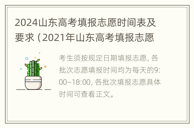 2024山东高考填报志愿时间表及要求（2021年山东高考填报志愿时间和录取时间）