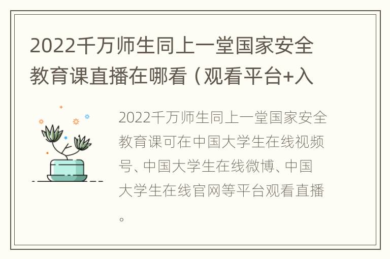 2022千万师生同上一堂国家安全教育课直播在哪看（观看平台+入口）