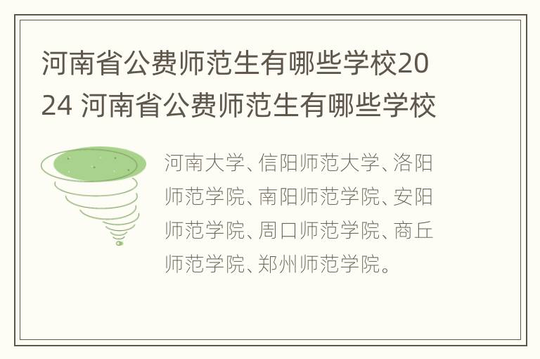 河南省公费师范生有哪些学校2024 河南省公费师范生有哪些学校2024年分数线