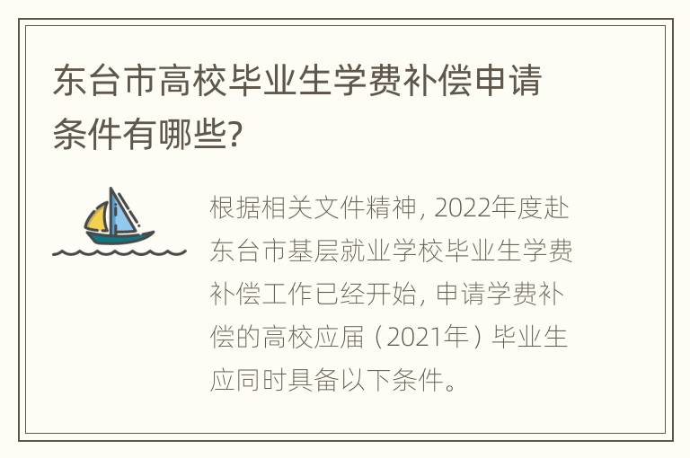 东台市高校毕业生学费补偿申请条件有哪些？