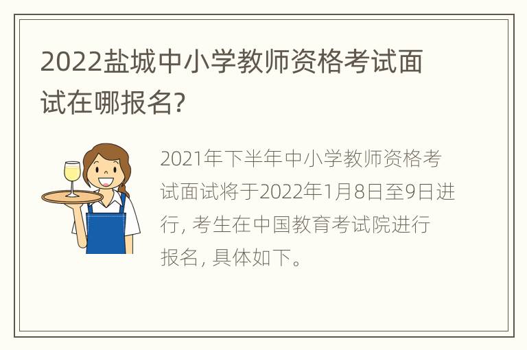 2022盐城中小学教师资格考试面试在哪报名？