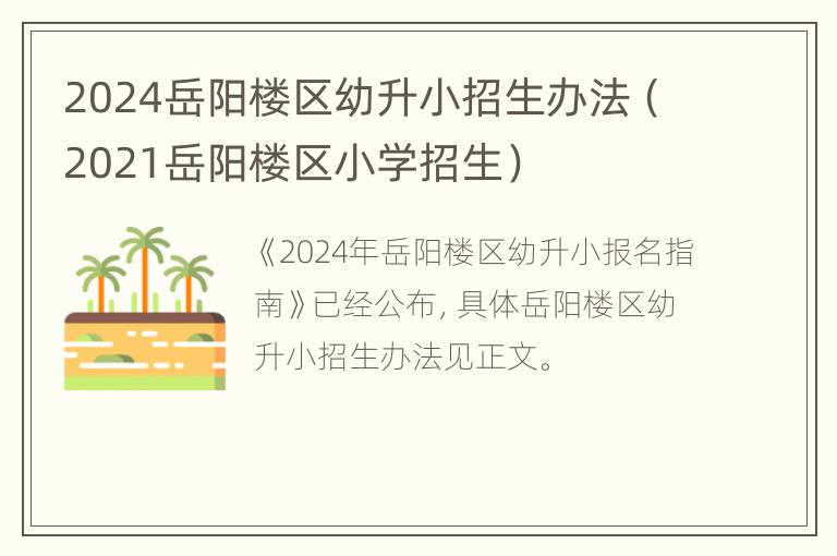 2024岳阳楼区幼升小招生办法（2021岳阳楼区小学招生）