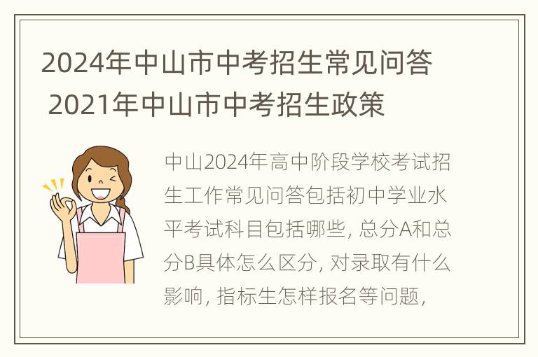 2024年中山市中考招生常见问答 2021年中山市中考招生政策