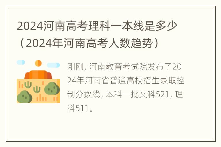 2024河南高考理科一本线是多少（2024年河南高考人数趋势）