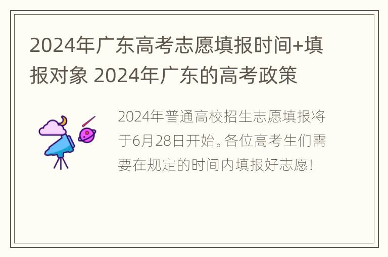 2024年广东高考志愿填报时间+填报对象 2024年广东的高考政策