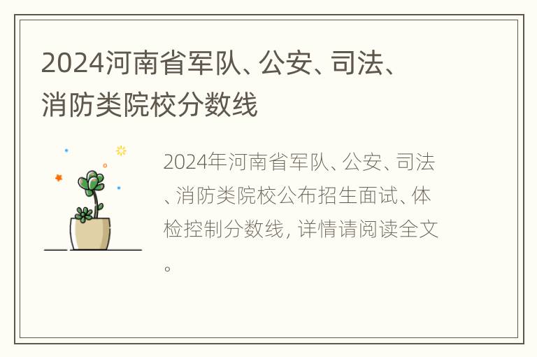 2024河南省军队、公安、司法、消防类院校分数线