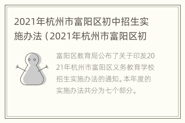 2021年杭州市富阳区初中招生实施办法（2021年杭州市富阳区初中招生实施办法全文）