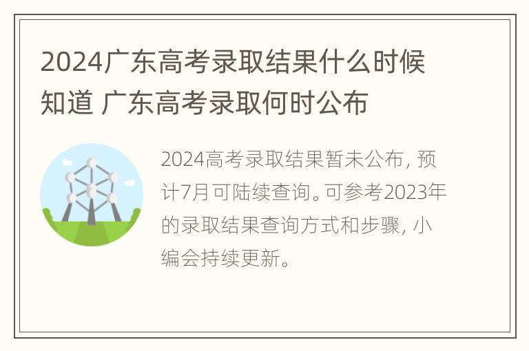 2024广东高考录取结果什么时候知道 广东高考录取何时公布