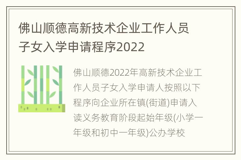 佛山顺德高新技术企业工作人员子女入学申请程序2022