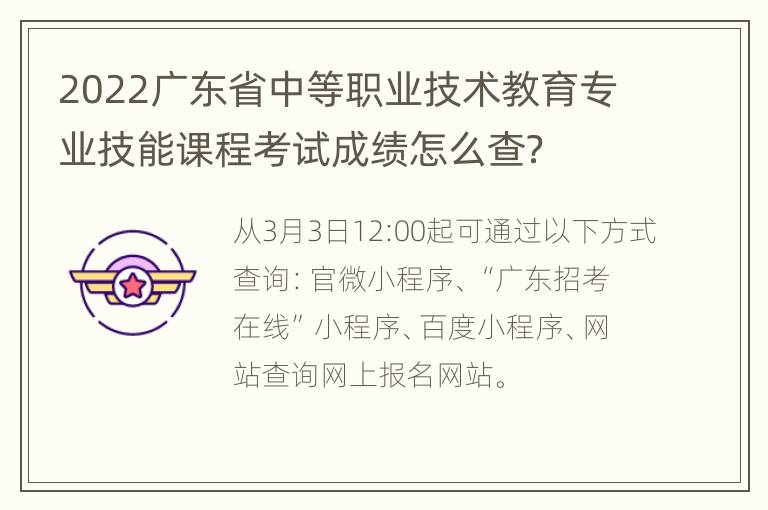 2022广东省中等职业技术教育专业技能课程考试成绩怎么查？