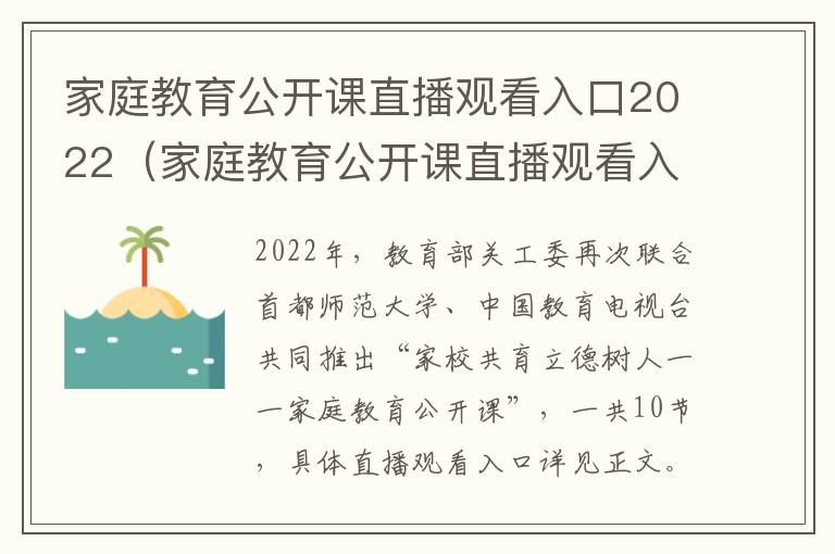 家庭教育公开课直播观看入口2022（家庭教育公开课直播观看入口6月5曰）