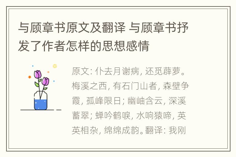 与顾章书原文及翻译 与顾章书抒发了作者怎样的思想感情