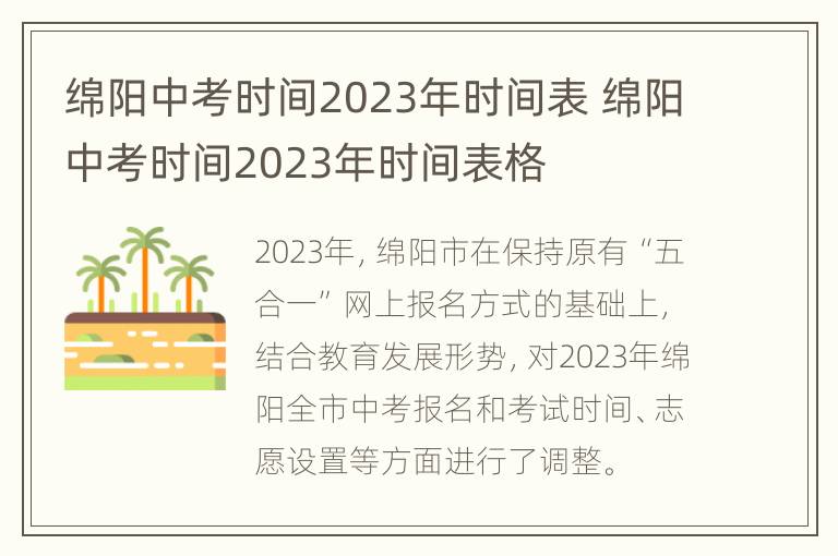 绵阳中考时间2023年时间表 绵阳中考时间2023年时间表格