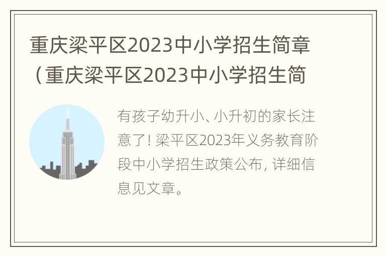 重庆梁平区2023中小学招生简章（重庆梁平区2023中小学招生简章公布）