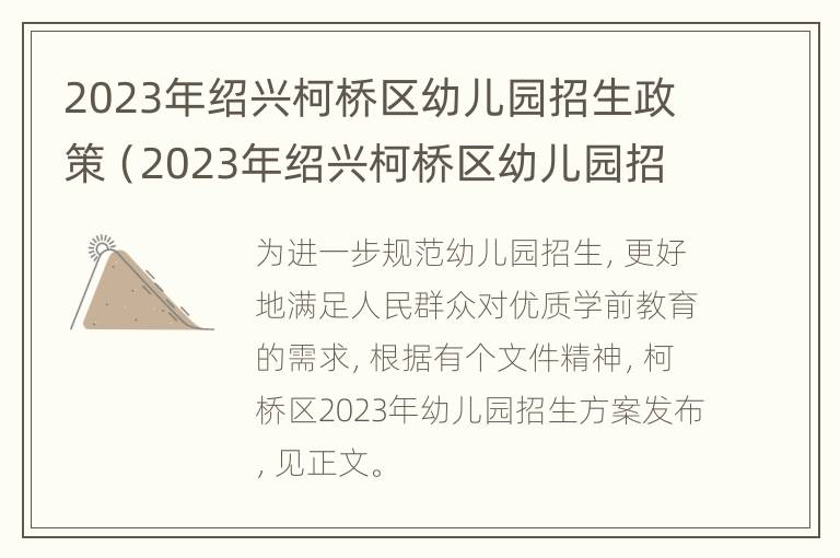 2023年绍兴柯桥区幼儿园招生政策（2023年绍兴柯桥区幼儿园招生政策最新）