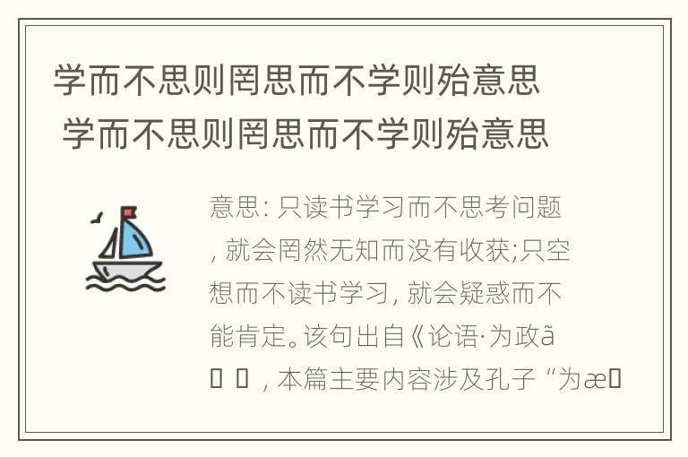 学而不思则罔思而不学则殆意思 学而不思则罔思而不学则殆意思翻译