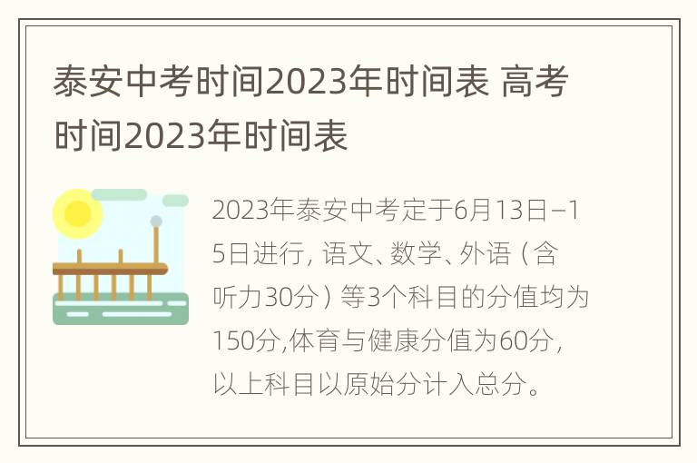 泰安中考时间2023年时间表 高考时间2023年时间表