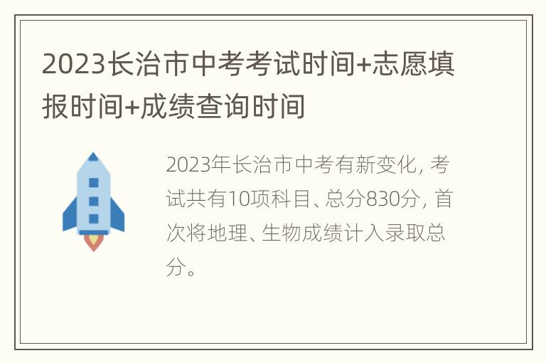 2023长治市中考考试时间+志愿填报时间+成绩查询时间