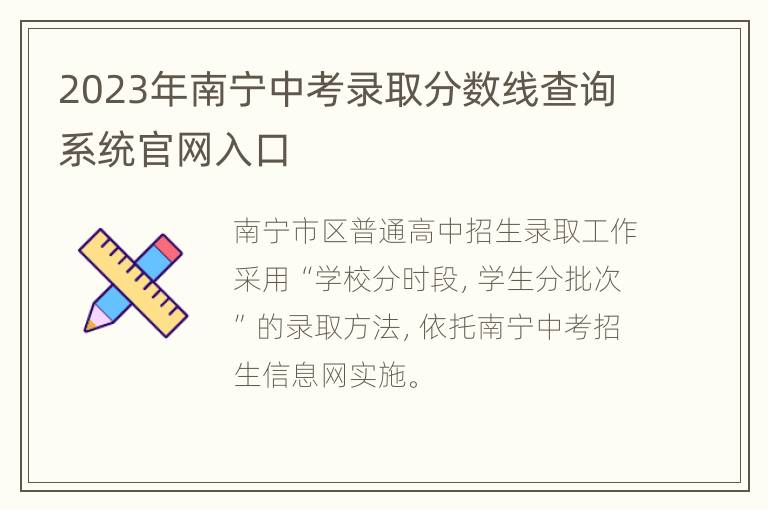 2023年南宁中考录取分数线查询系统官网入口